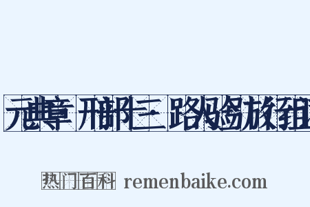 元典章·刑部十三·路人验引放行组词是什么意思的图片